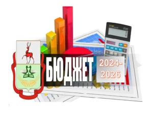 30.11.2023 года принят ПРОЕКТ БЮДЖЕТА Дальнеконстантиновского муниципального округа Нижегородской области на 2024-2026 годы. Назначены публичные слушания по Проекту бюджета.